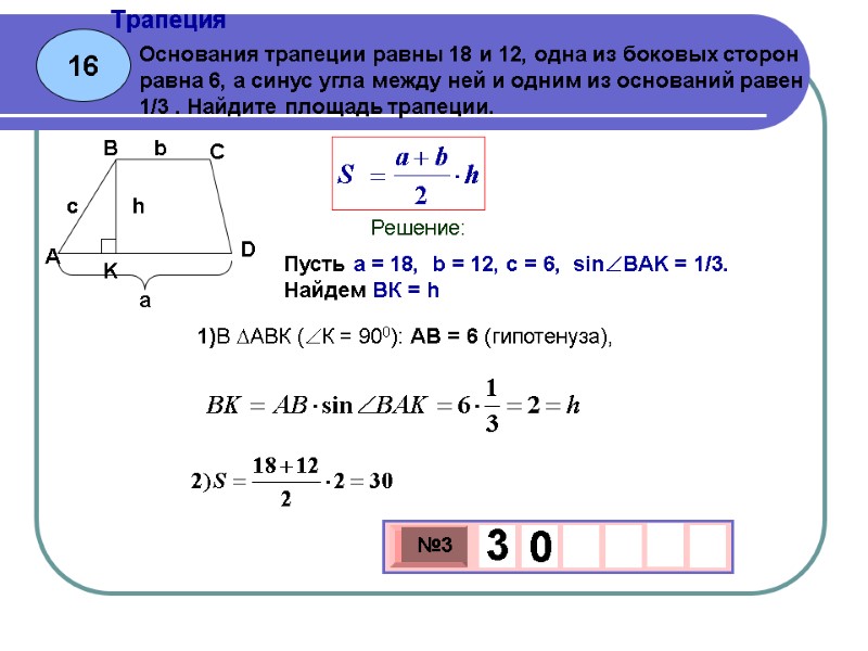 16 Трапеция Основания трапеции равны 18 и 12, одна из боковых сторон равна 6,